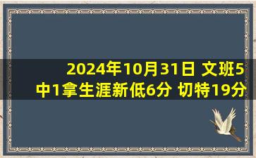 2024年10月31日 文班5中1拿生涯新低6分 切特19分5失误 雷霆轻取马刺4连胜